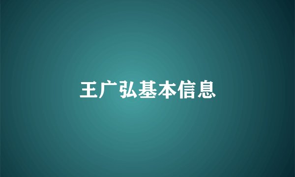 王广弘基本信息