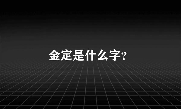 金定是什么字？