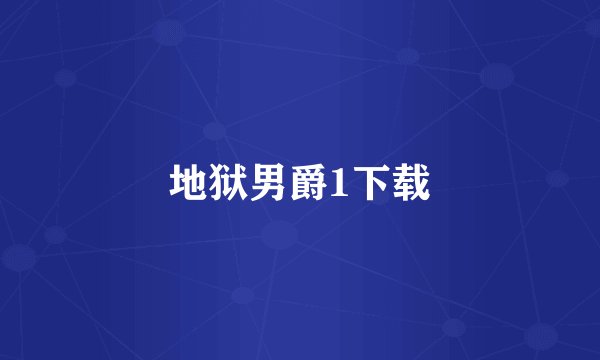 地狱男爵1下载