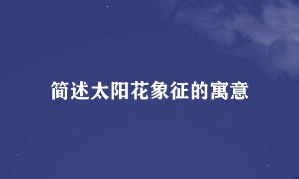 简述太阳花象征的寓意