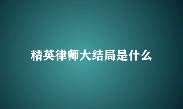 精英律师大结局是什么