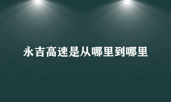 永吉高速是从哪里到哪里