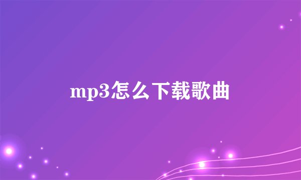 mp3怎么下载歌曲