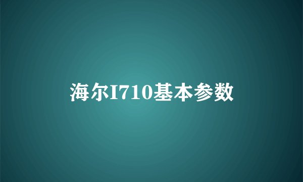 海尔I710基本参数