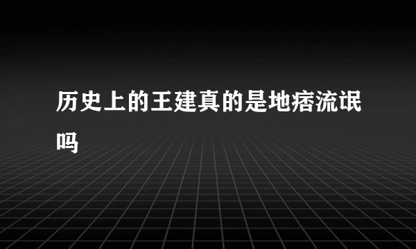 历史上的王建真的是地痞流氓吗