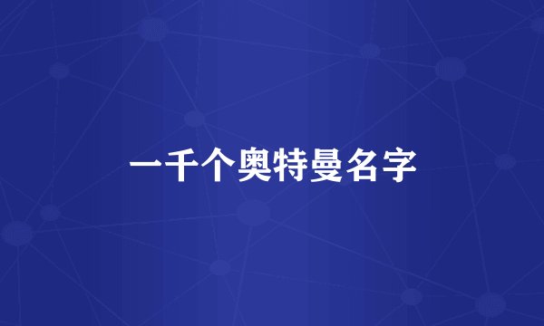 一千个奥特曼名字