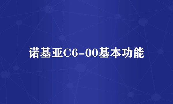 诺基亚C6-00基本功能