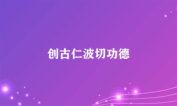 创古仁波切功德