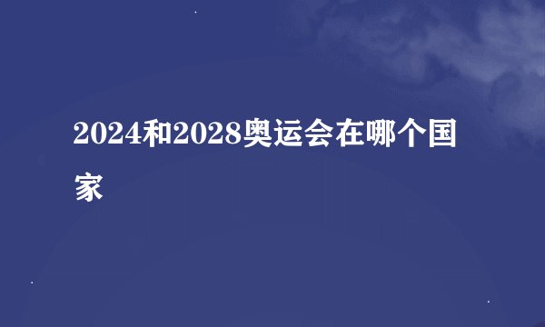 2024和2028奥运会在哪个国家