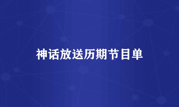 神话放送历期节目单