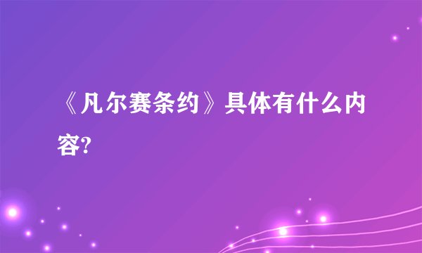 《凡尔赛条约》具体有什么内容?