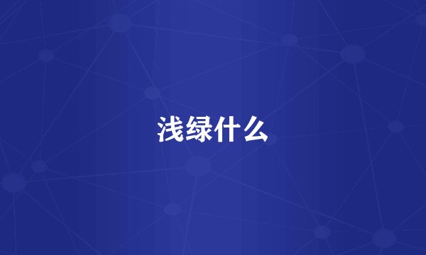 浅绿什么