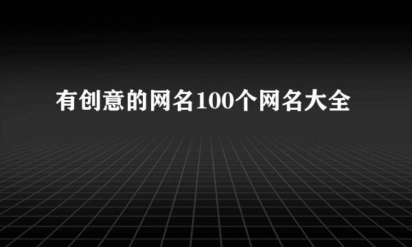 有创意的网名100个网名大全