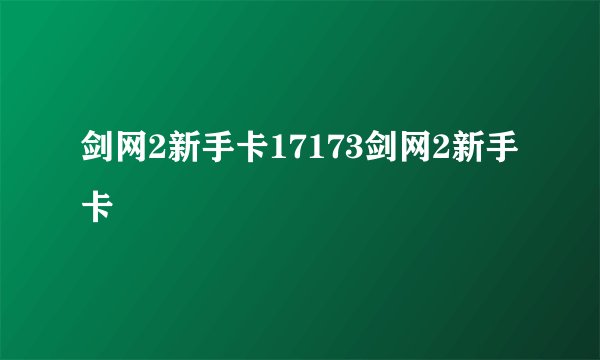 剑网2新手卡17173剑网2新手卡