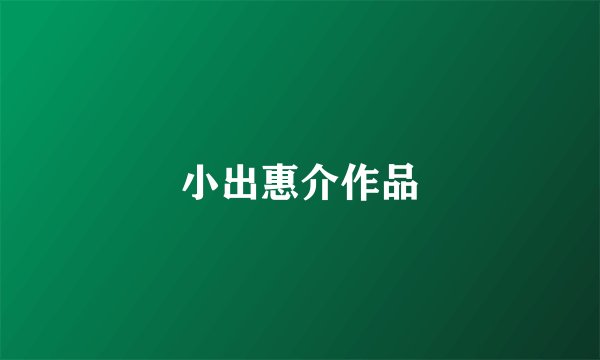 小出惠介作品