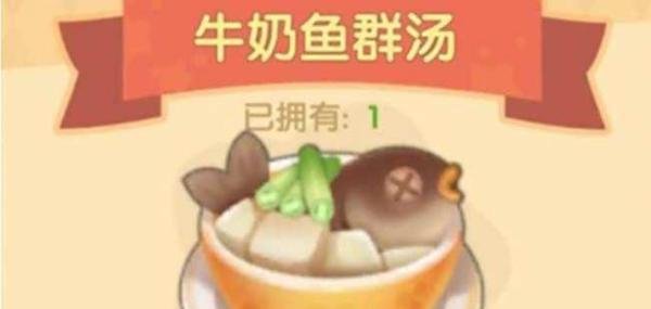 摩尔庄园牛奶鱼群汤怎么做