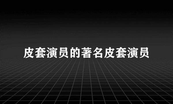 皮套演员的著名皮套演员