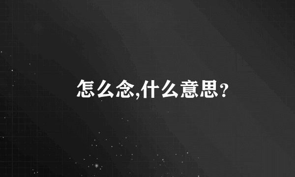 禩怎么念,什么意思？
