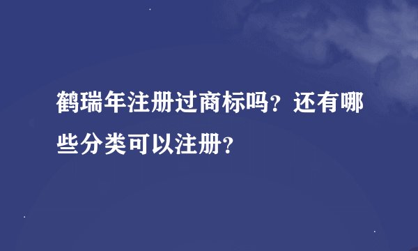 鹤瑞年注册过商标吗？还有哪些分类可以注册？