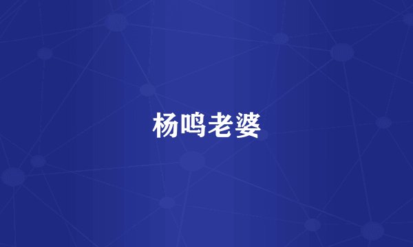 杨鸣老婆