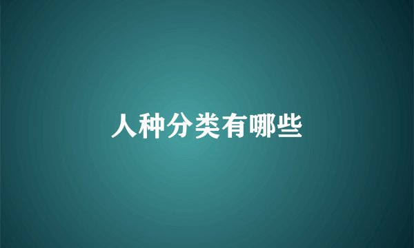 人种分类有哪些