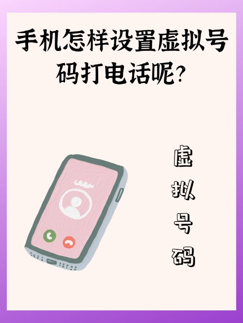 怎样给别人打虚拟号码电话？