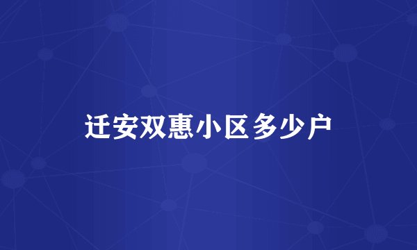 迁安双惠小区多少户