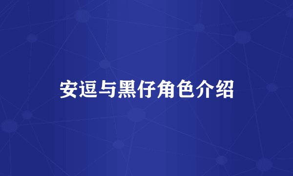 安逗与黑仔角色介绍