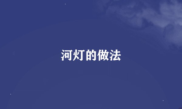 河灯的做法