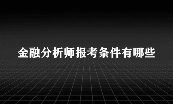 金融分析师报考条件有哪些
