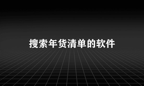 搜索年货清单的软件