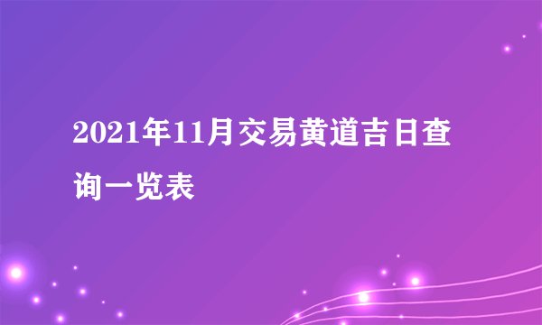 2021年11月交易黄道吉日查询一览表