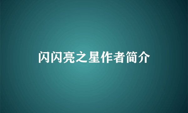 闪闪亮之星作者简介