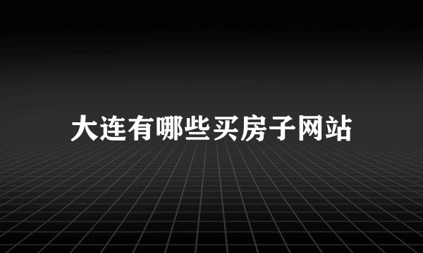 大连有哪些买房子网站