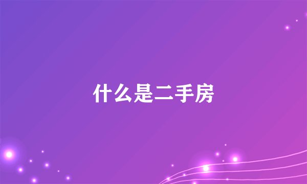 什么是二手房