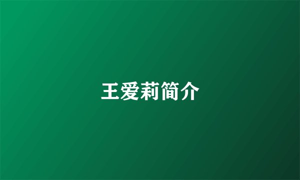 王爱莉简介