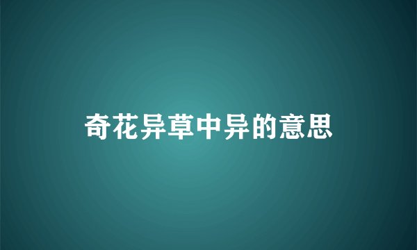 奇花异草中异的意思