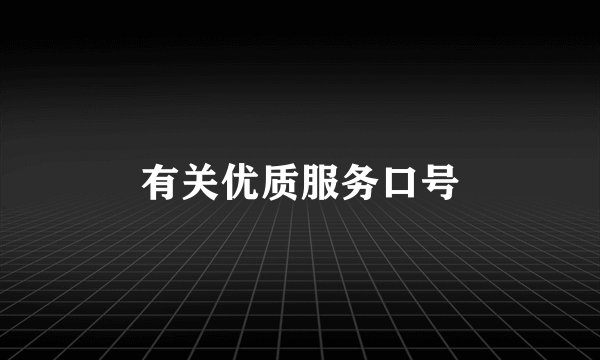 有关优质服务口号