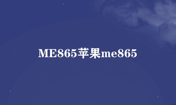 ME865苹果me865
