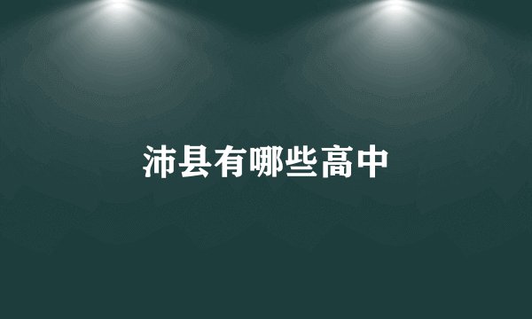 沛县有哪些高中