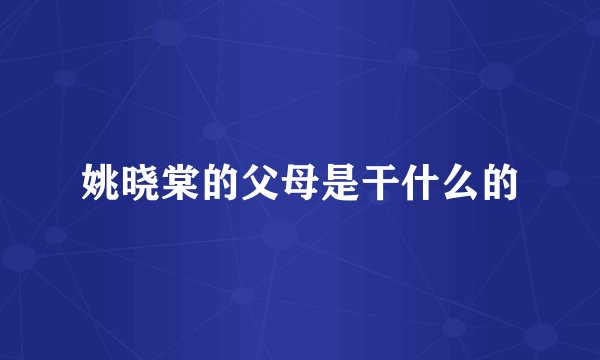 姚晓棠的父母是干什么的