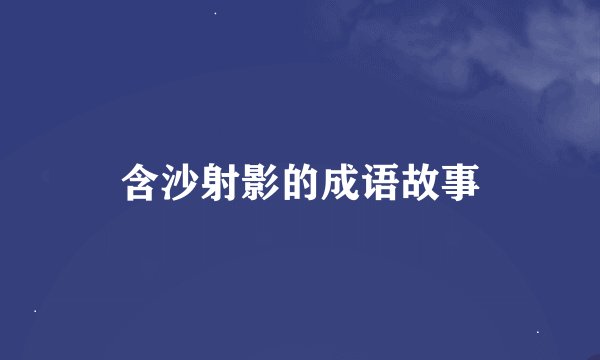 含沙射影的成语故事