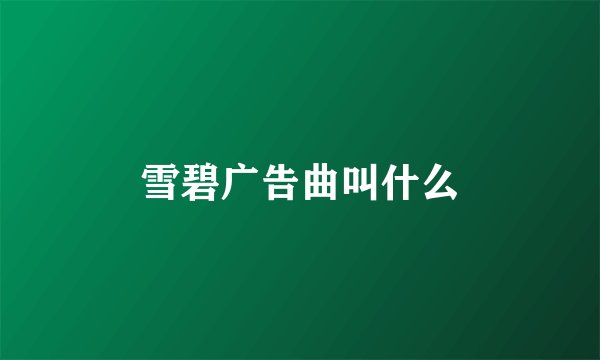雪碧广告曲叫什么