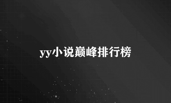 yy小说巅峰排行榜
