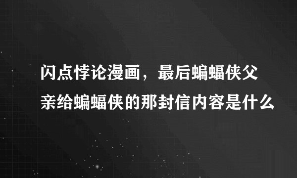 闪点悖论漫画，最后蝙蝠侠父亲给蝙蝠侠的那封信内容是什么
