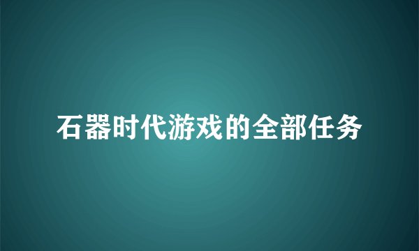 石器时代游戏的全部任务