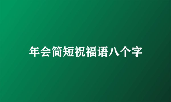 年会简短祝福语八个字