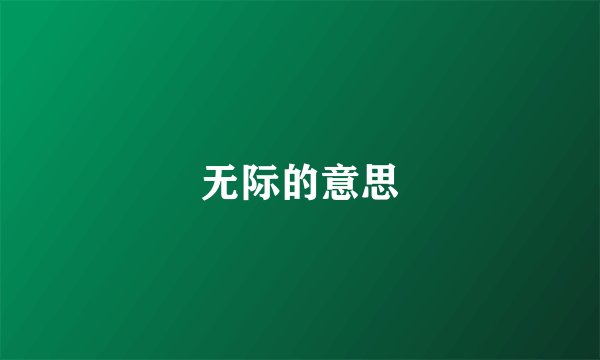 无际的意思