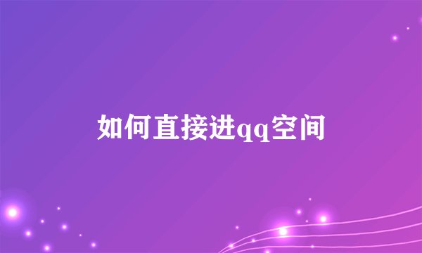 如何直接进qq空间