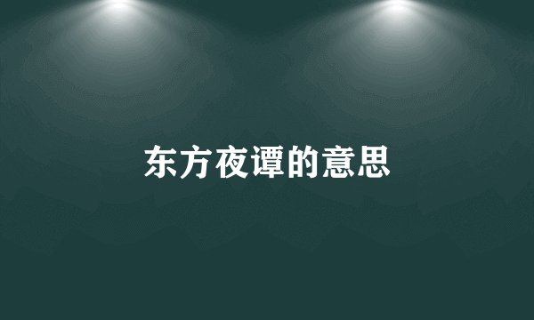 东方夜谭的意思